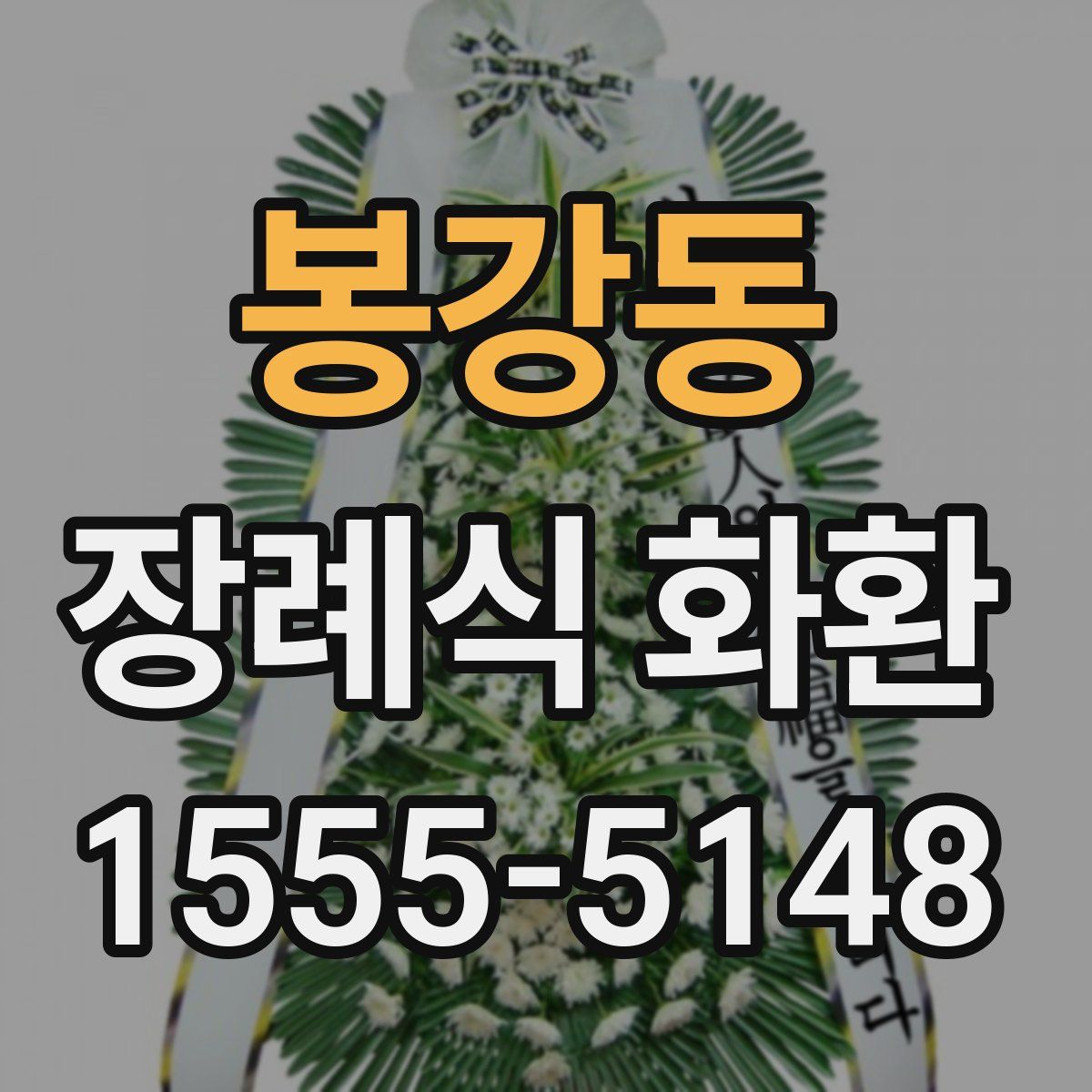 봉강동 장례식 화환