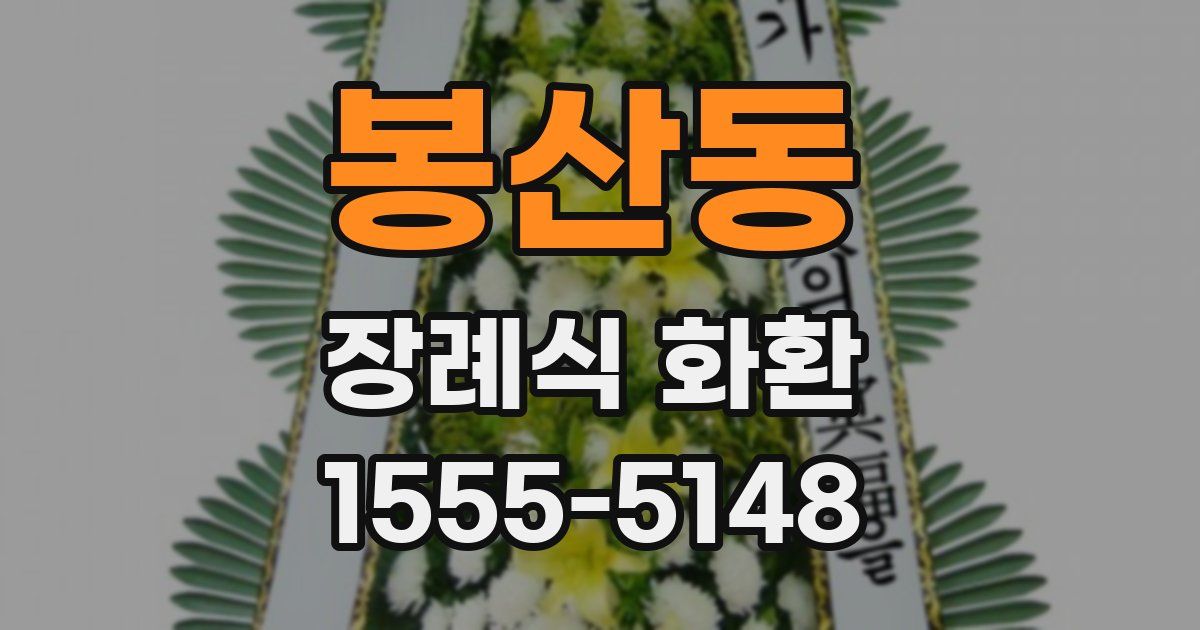 봉산동 장례식 화환