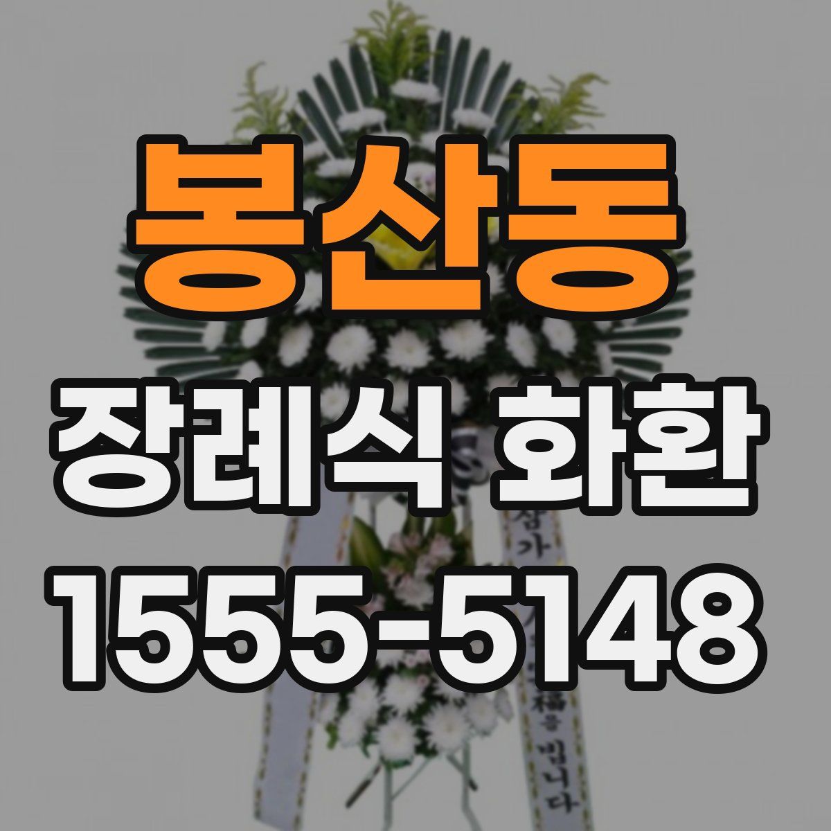 봉산동 장례식 화환