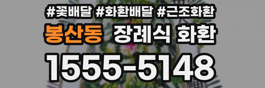 봉산동 장례식 화환