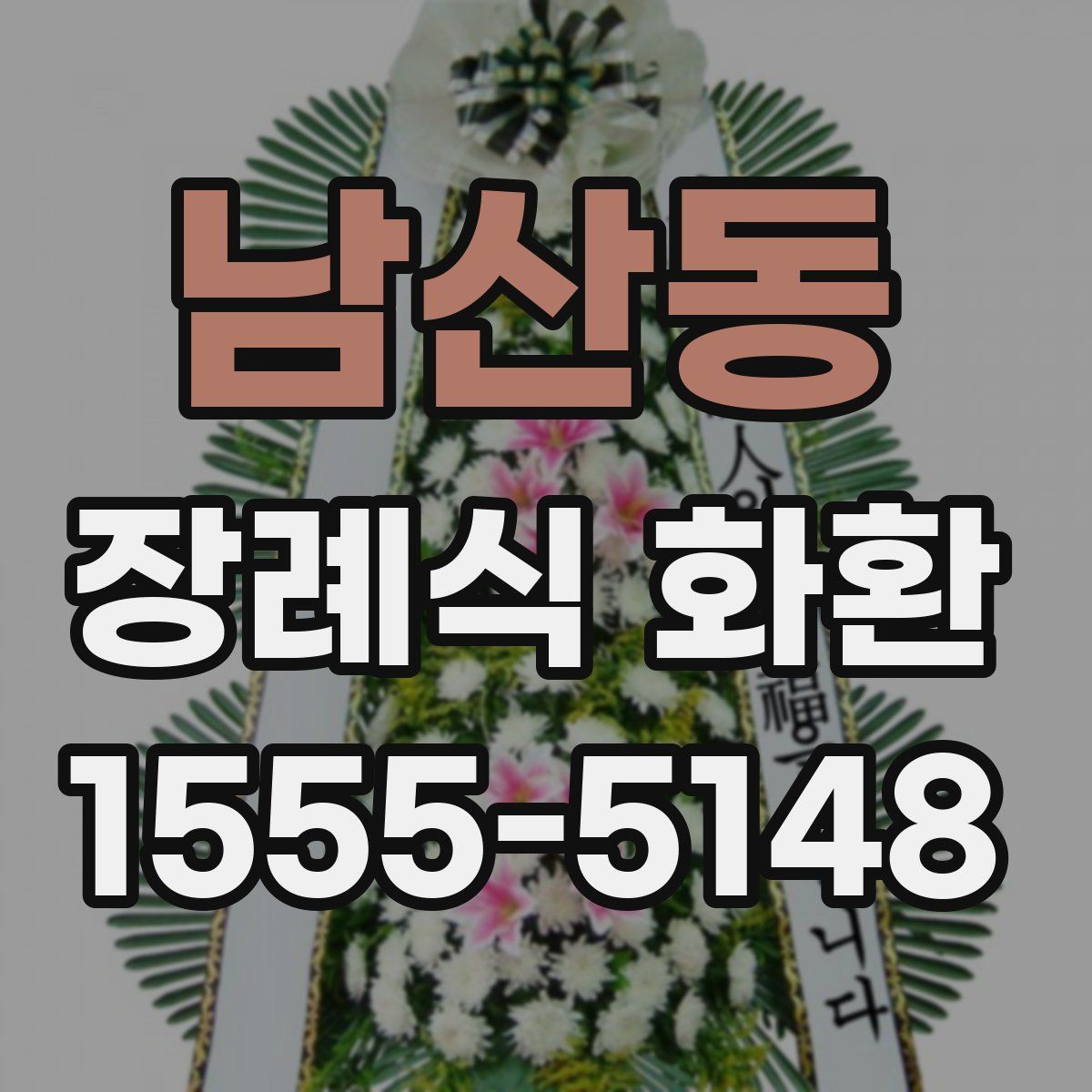 남산동 장례식 화환