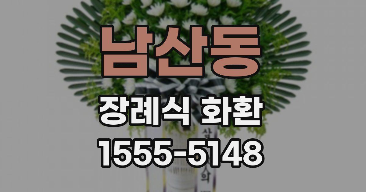 남산동 장례식 화환