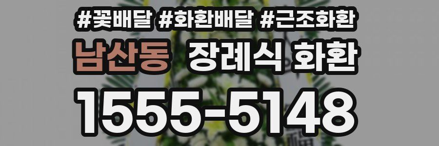 남산동 장례식 화환