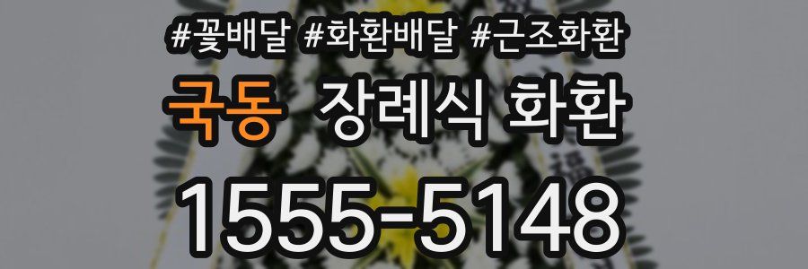 국동 장례식 화환