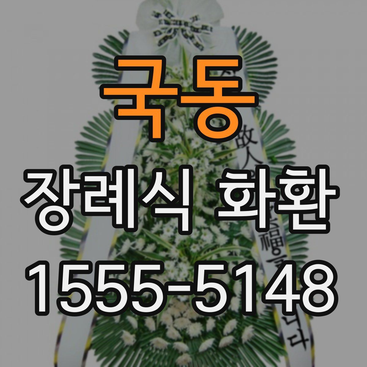 국동 장례식 화환