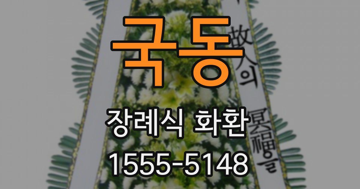 국동 장례식 화환