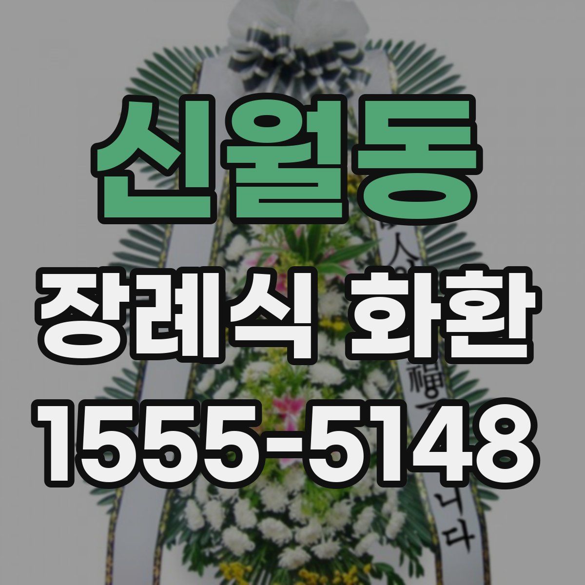신월동 장례식 화환