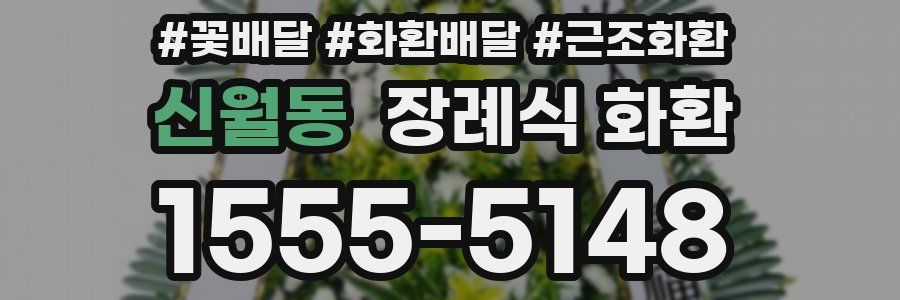 신월동 장례식 화환