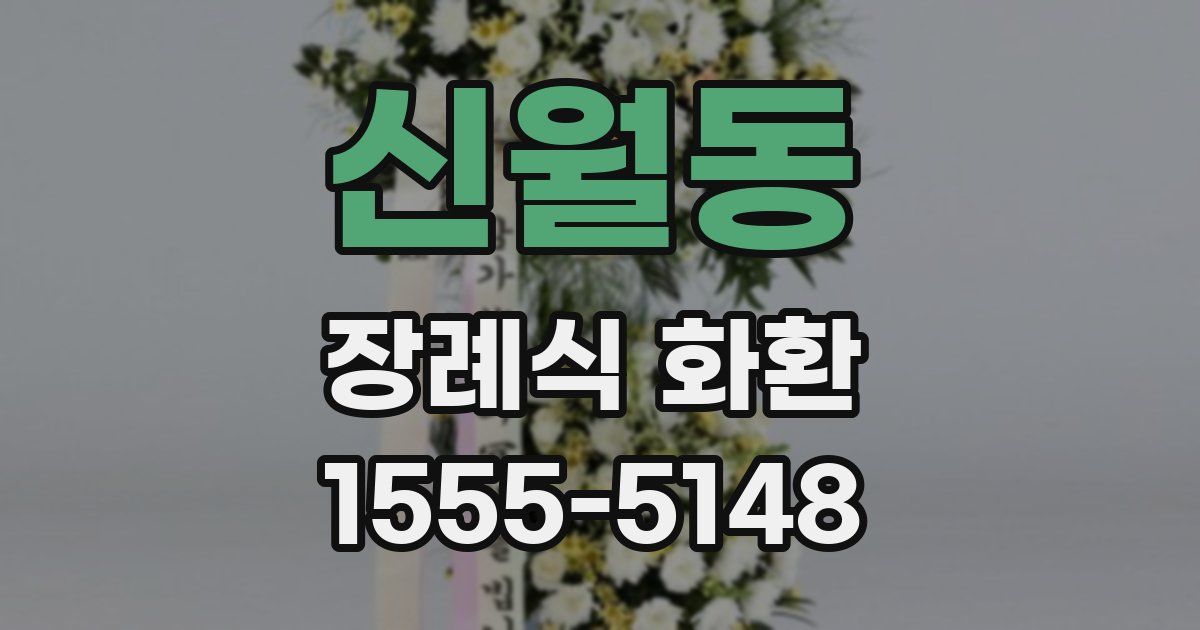 신월동 장례식 화환
