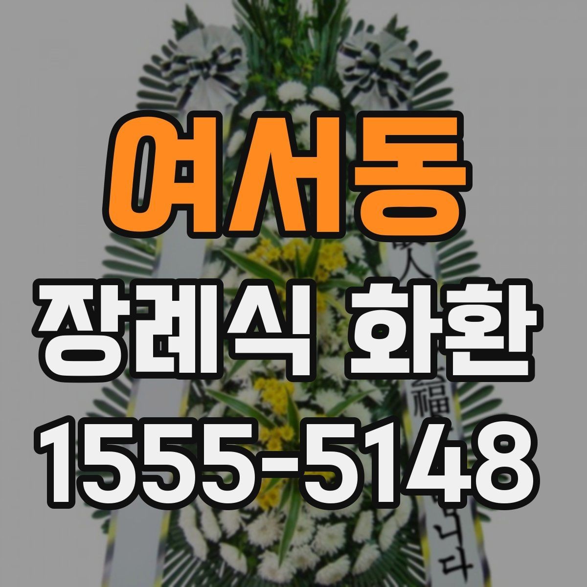 여서동 장례식 화환 비슷한 상품과의 차이