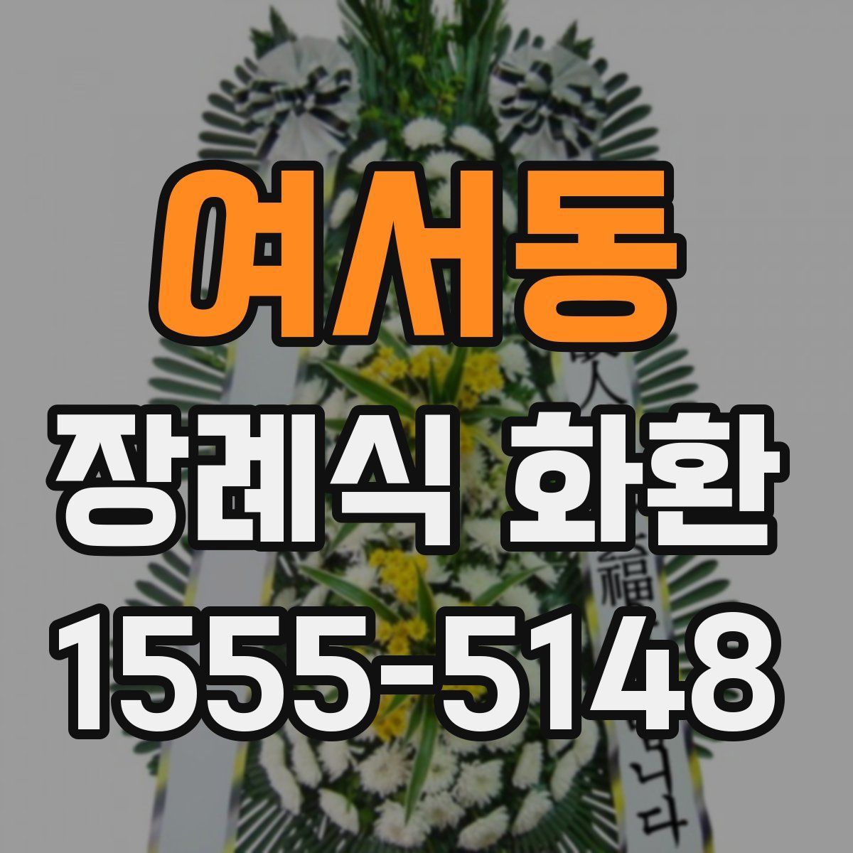 여서동 장례식 화환