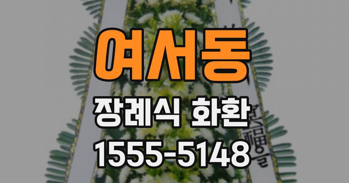 여서동 장례식 화환