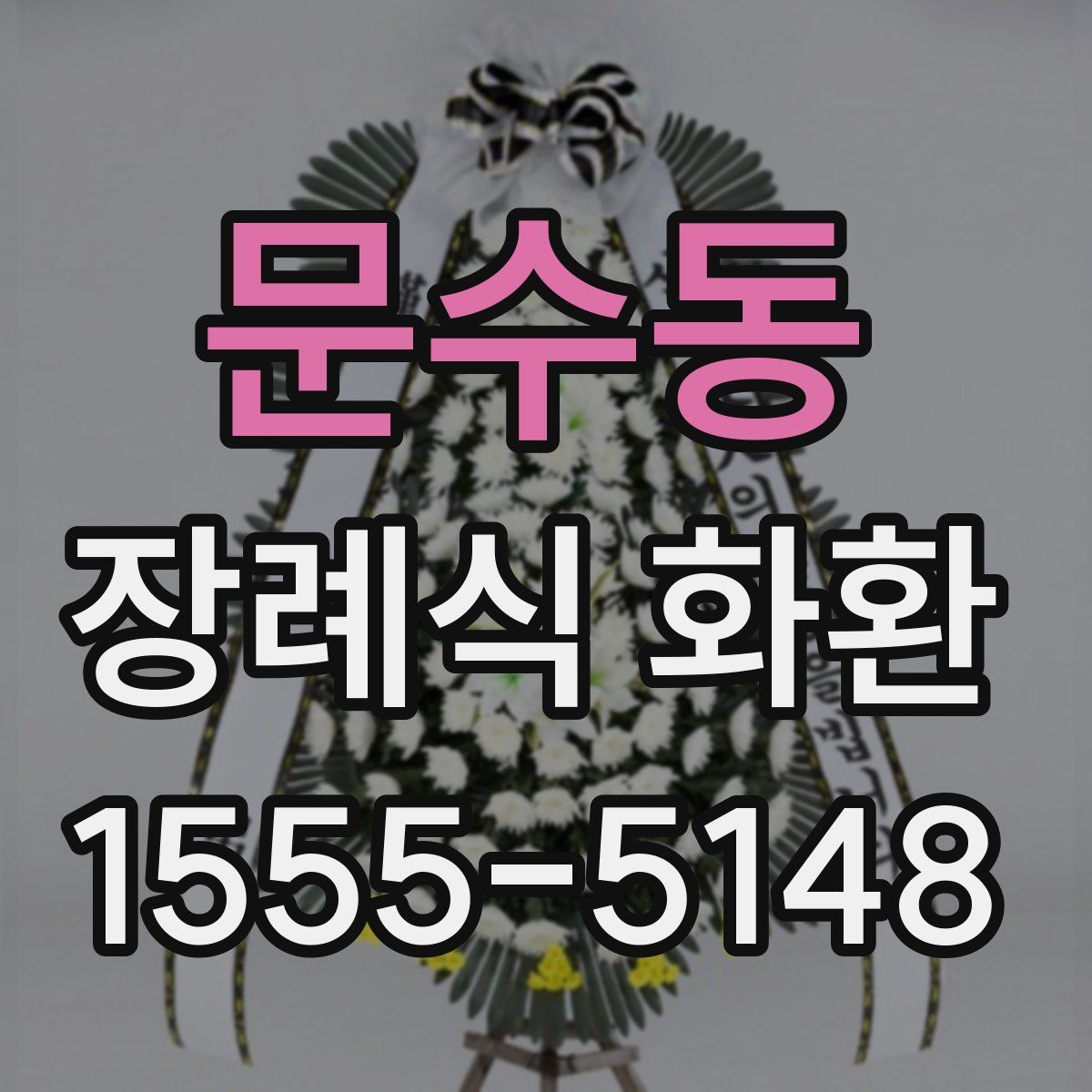 문수동 장례식 화환