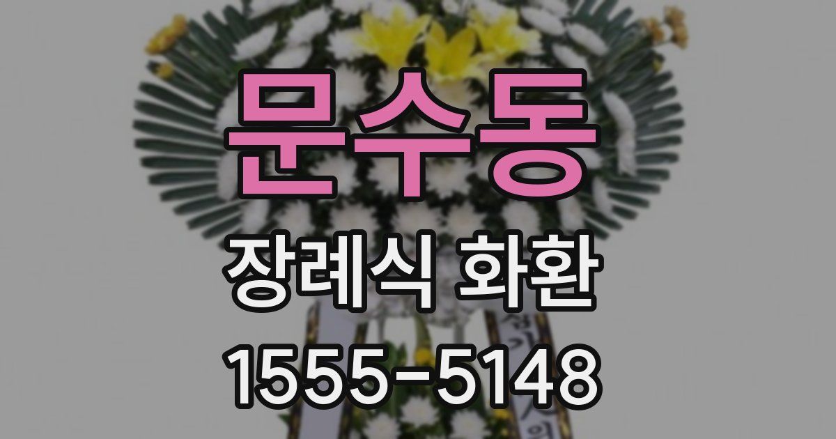 문수동 장례식 화환