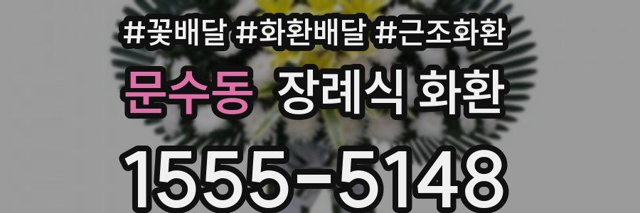 문수동 장례식 화환