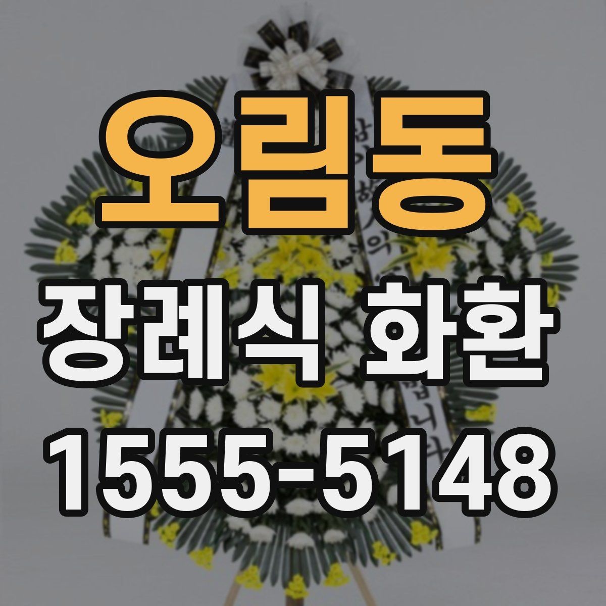 오림동 장례식 화환 계절별 준비 포인트