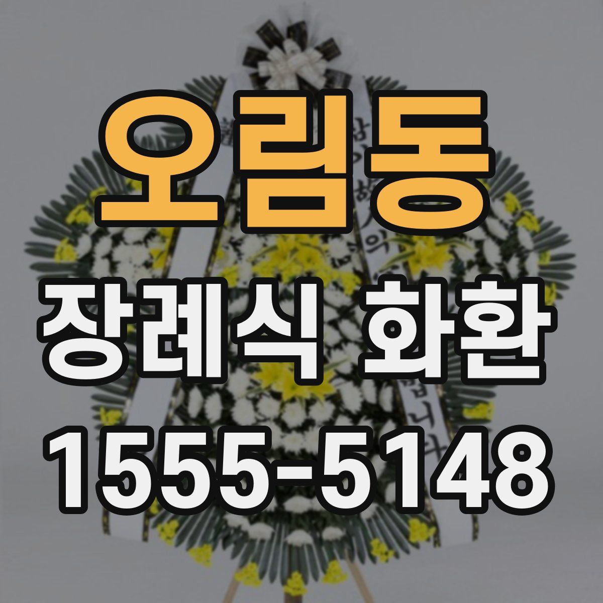 오림동 장례식 화환