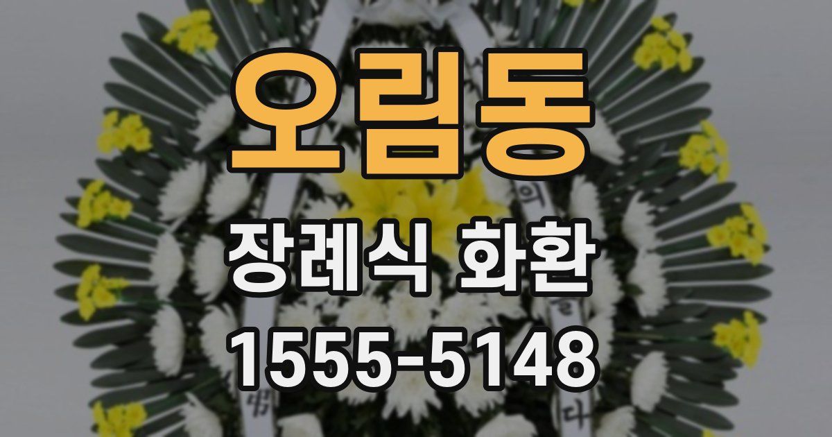 오림동 장례식 화환