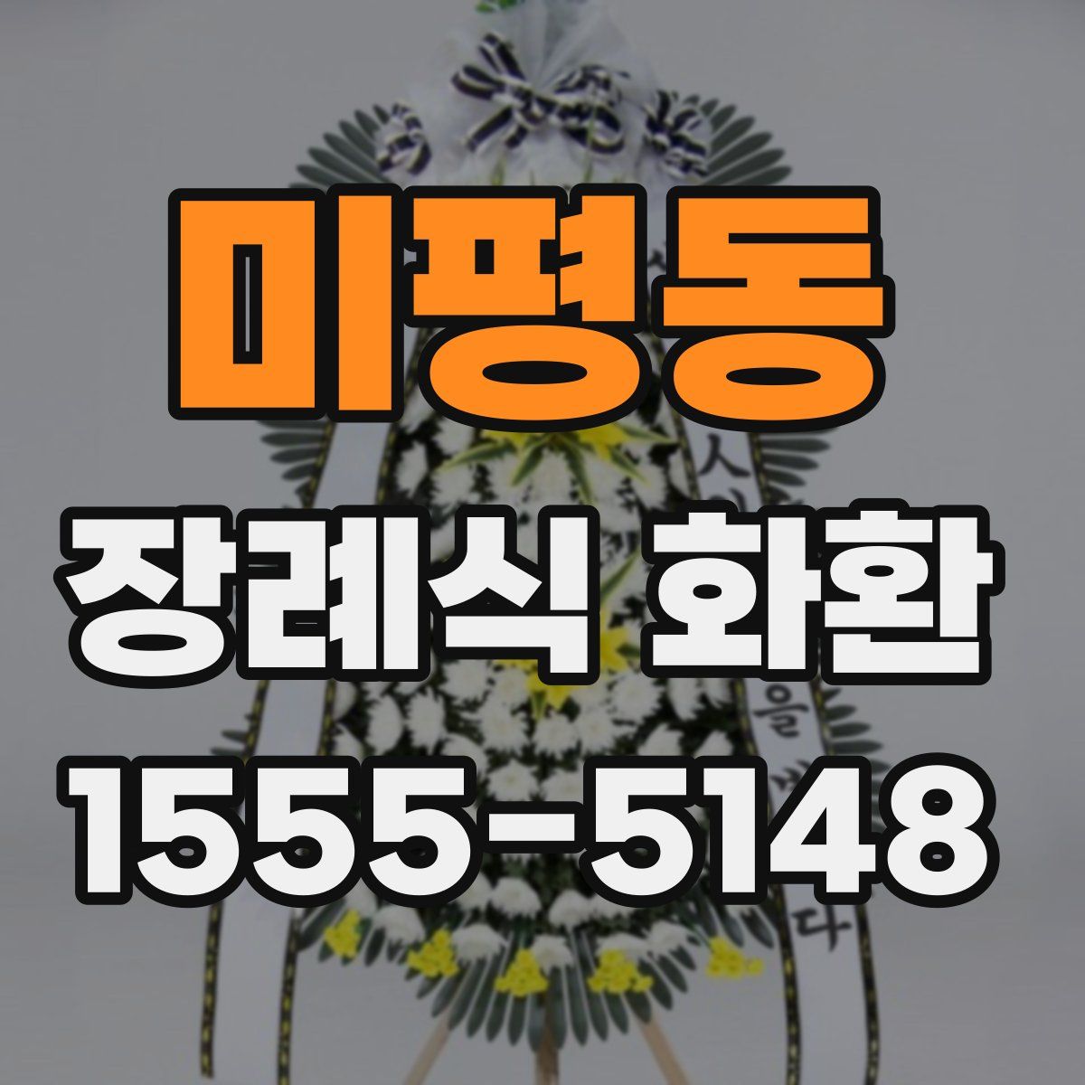 미평동 장례식 화환