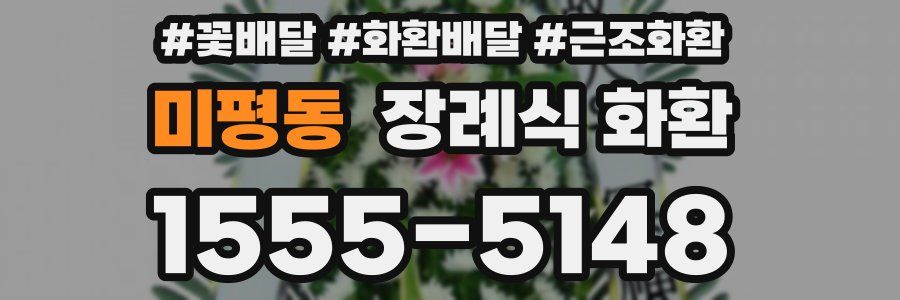 미평동 장례식 화환