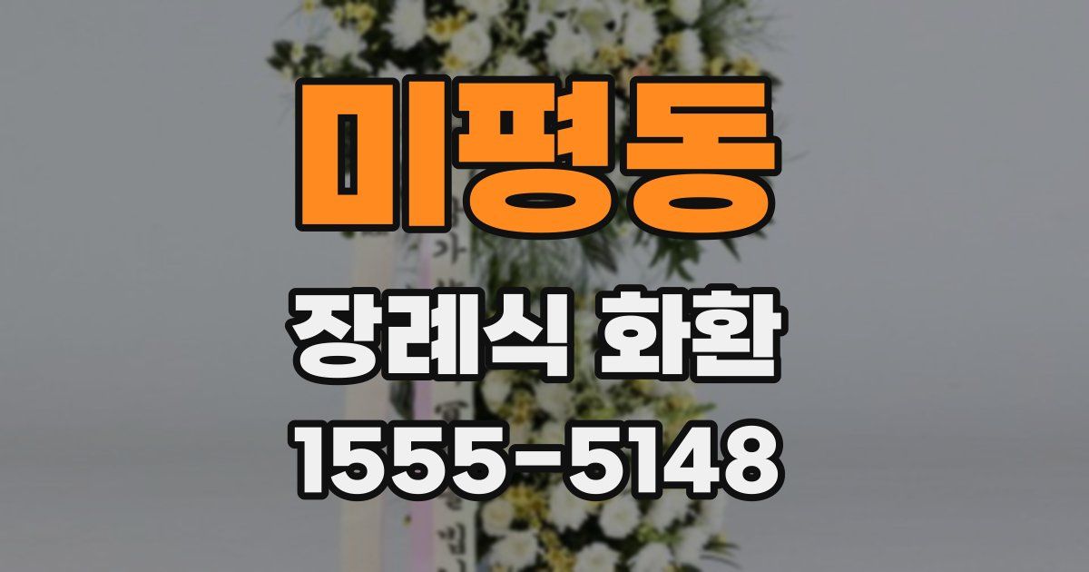 미평동 장례식 화환