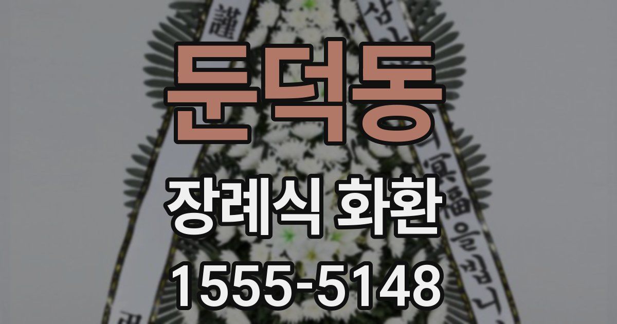 둔덕동 장례식 화환