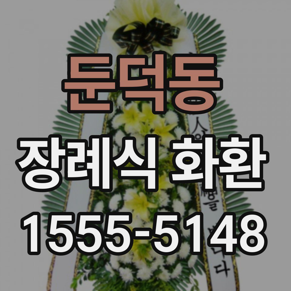 둔덕동 장례식 화환