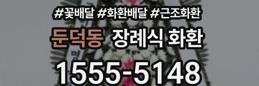 둔덕동 장례식 화환