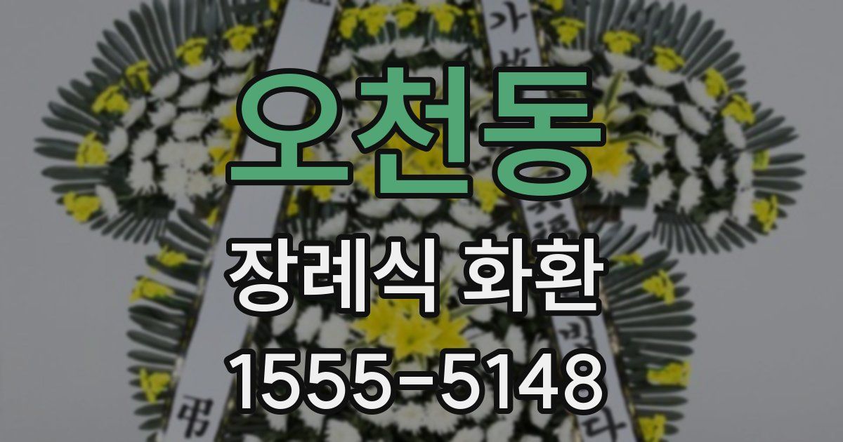 오천동 장례식 화환