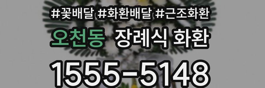 오천동 장례식 화환