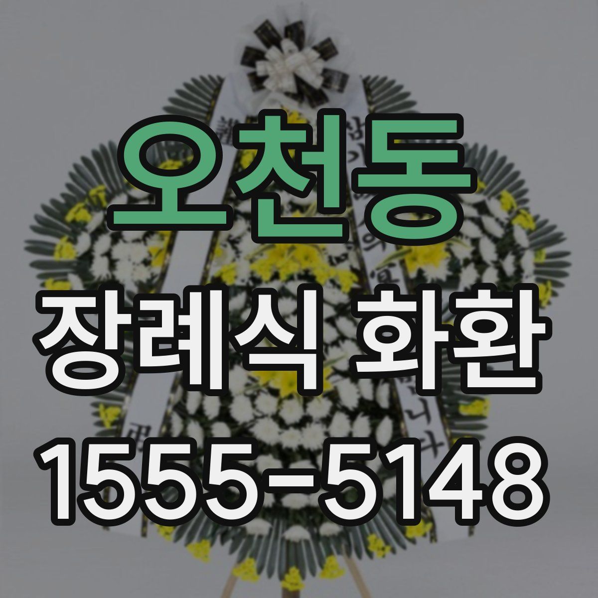 오천동 장례식 화환