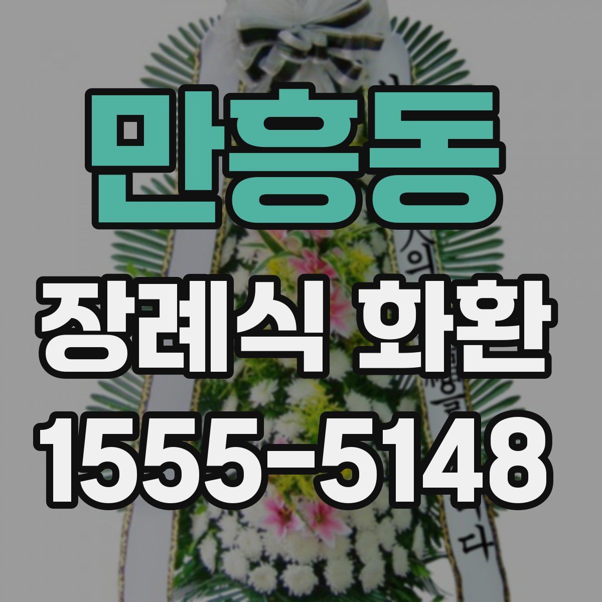 만흥동 장례식 화환