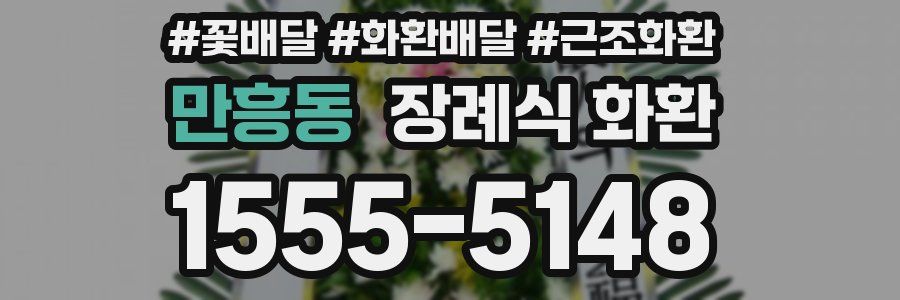 만흥동 장례식 화환
