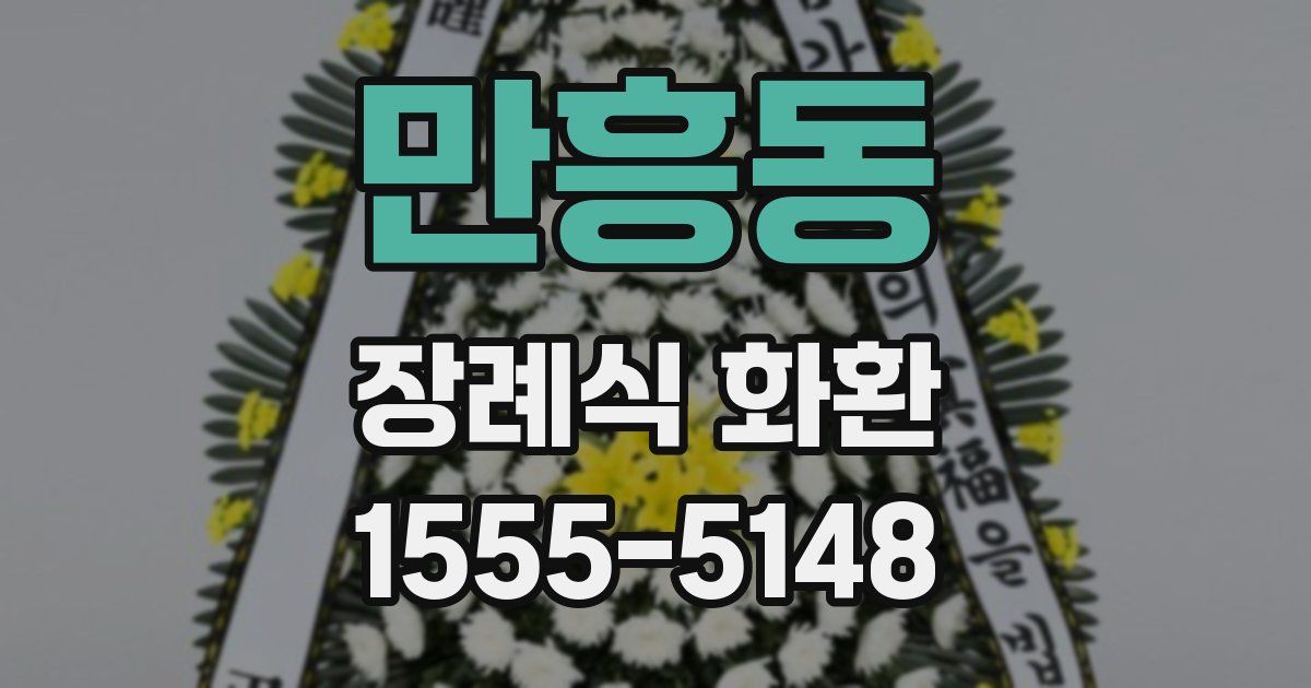 만흥동 장례식 화환