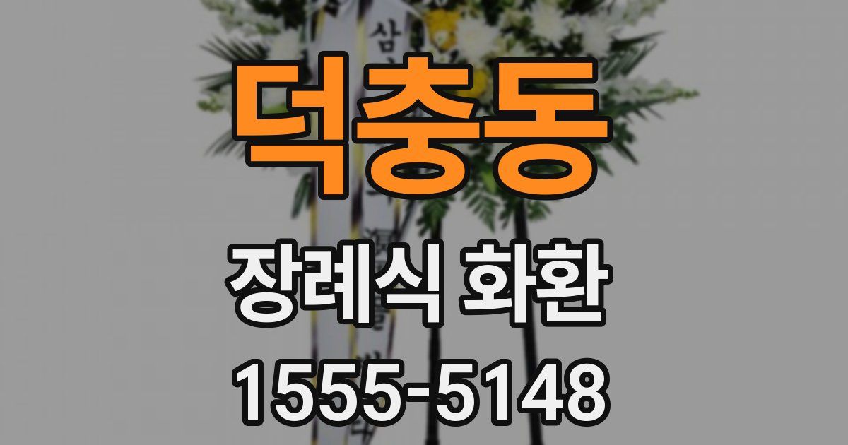 덕충동 장례식 화환