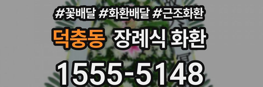 덕충동 장례식 화환