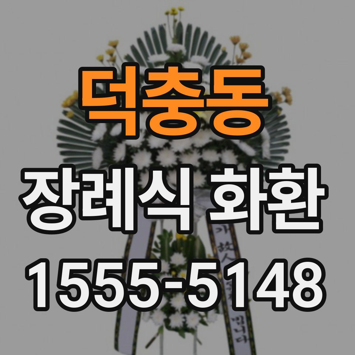 덕충동 장례식 화환