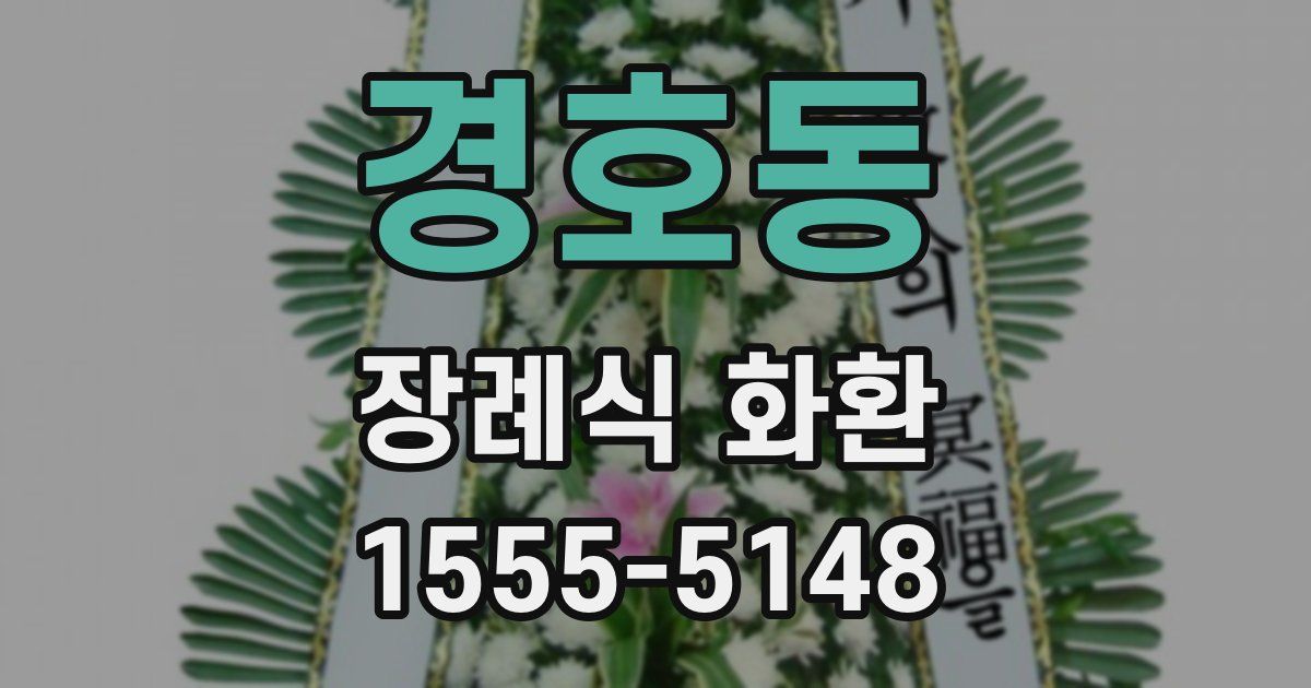 경호동 장례식 화환