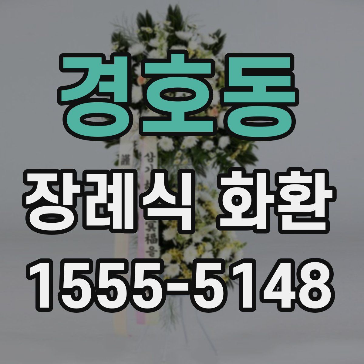경호동 장례식 화환