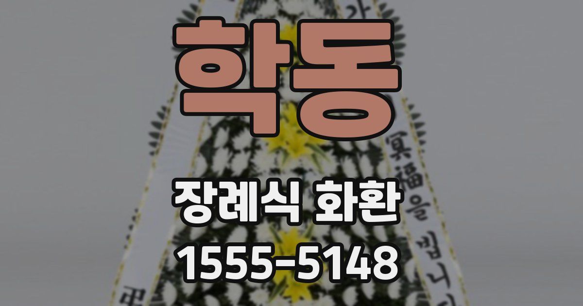 학동 장례식 화환