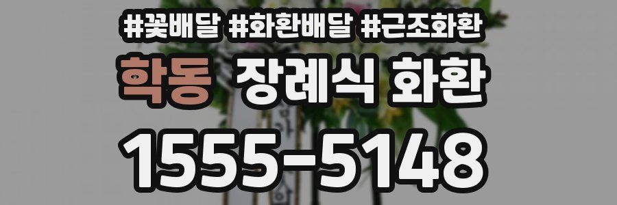학동 장례식 화환