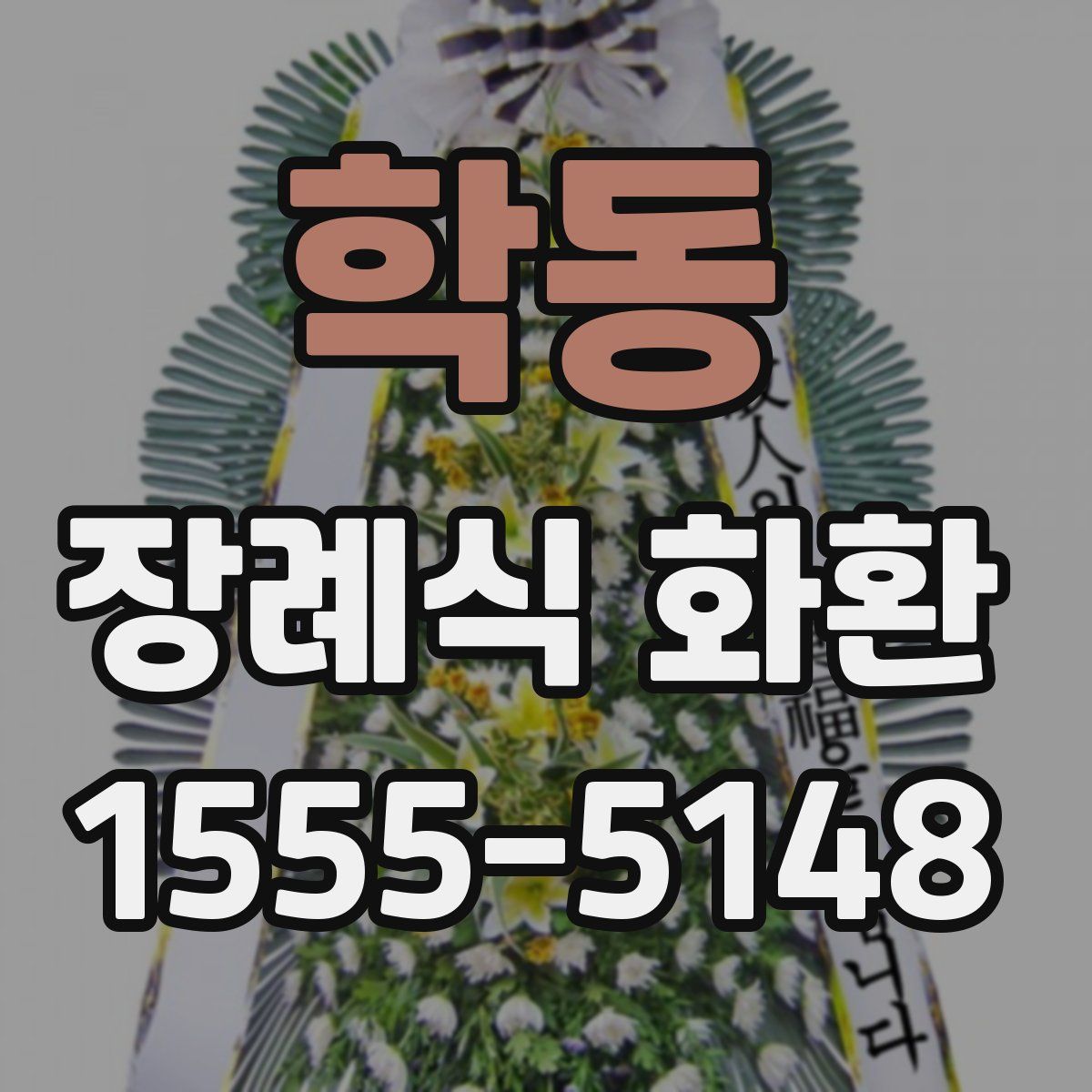 학동 장례식 화환