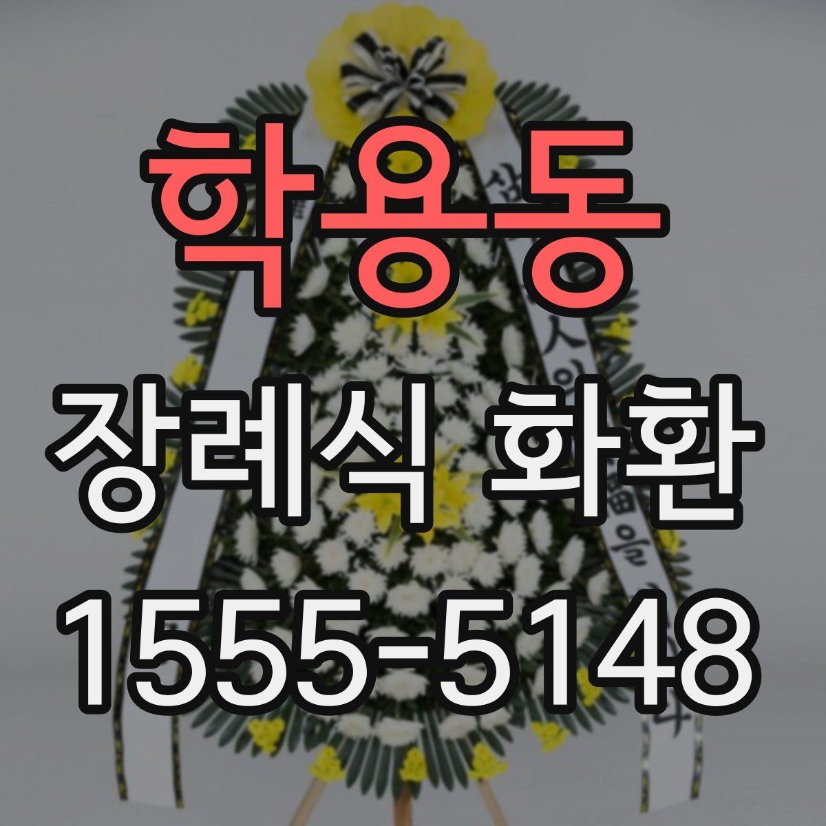 학용동 장례식 화환 기본 조문 문구 예시와 활용법