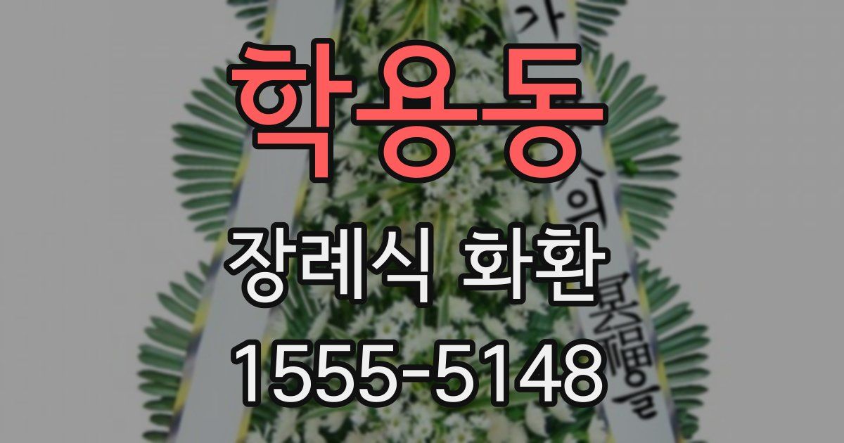 학용동 장례식 화환