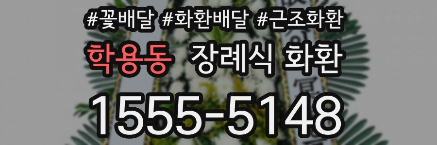 학용동 장례식 화환