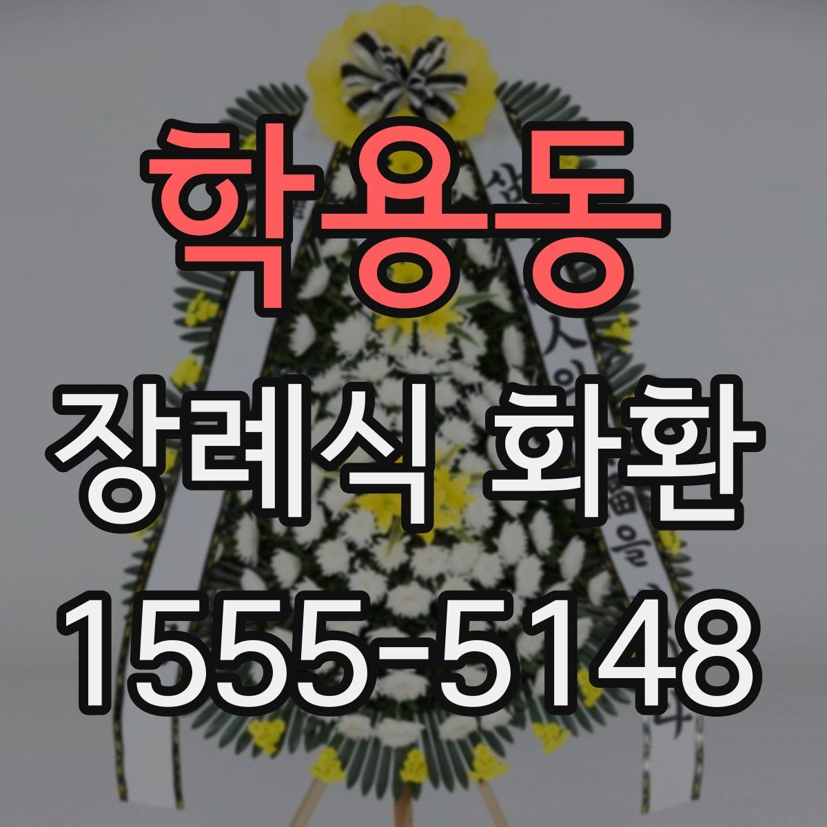 학용동 장례식 화환