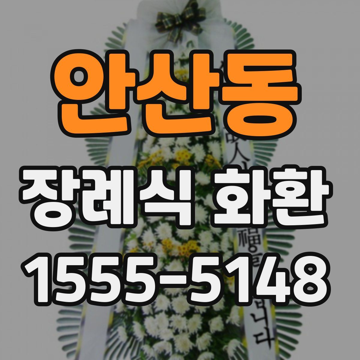 안산동 장례식 화환