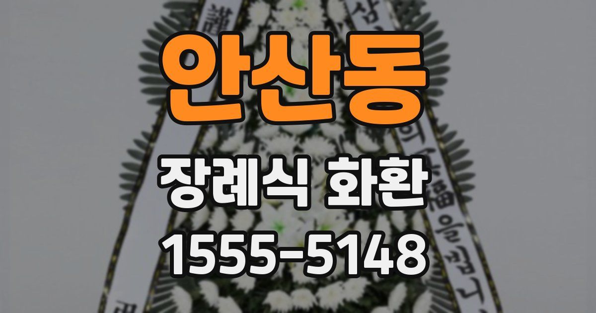 안산동 장례식 화환