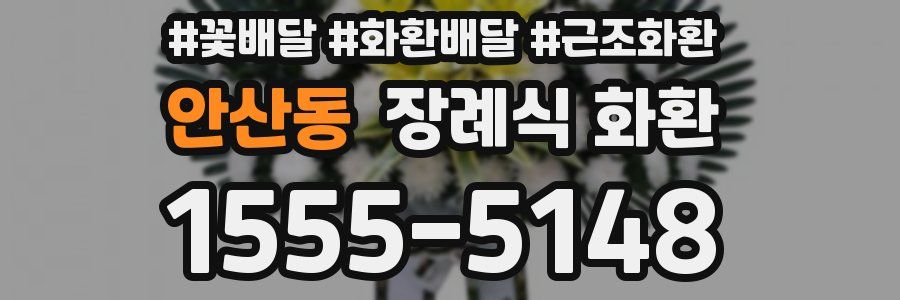 안산동 장례식 화환
