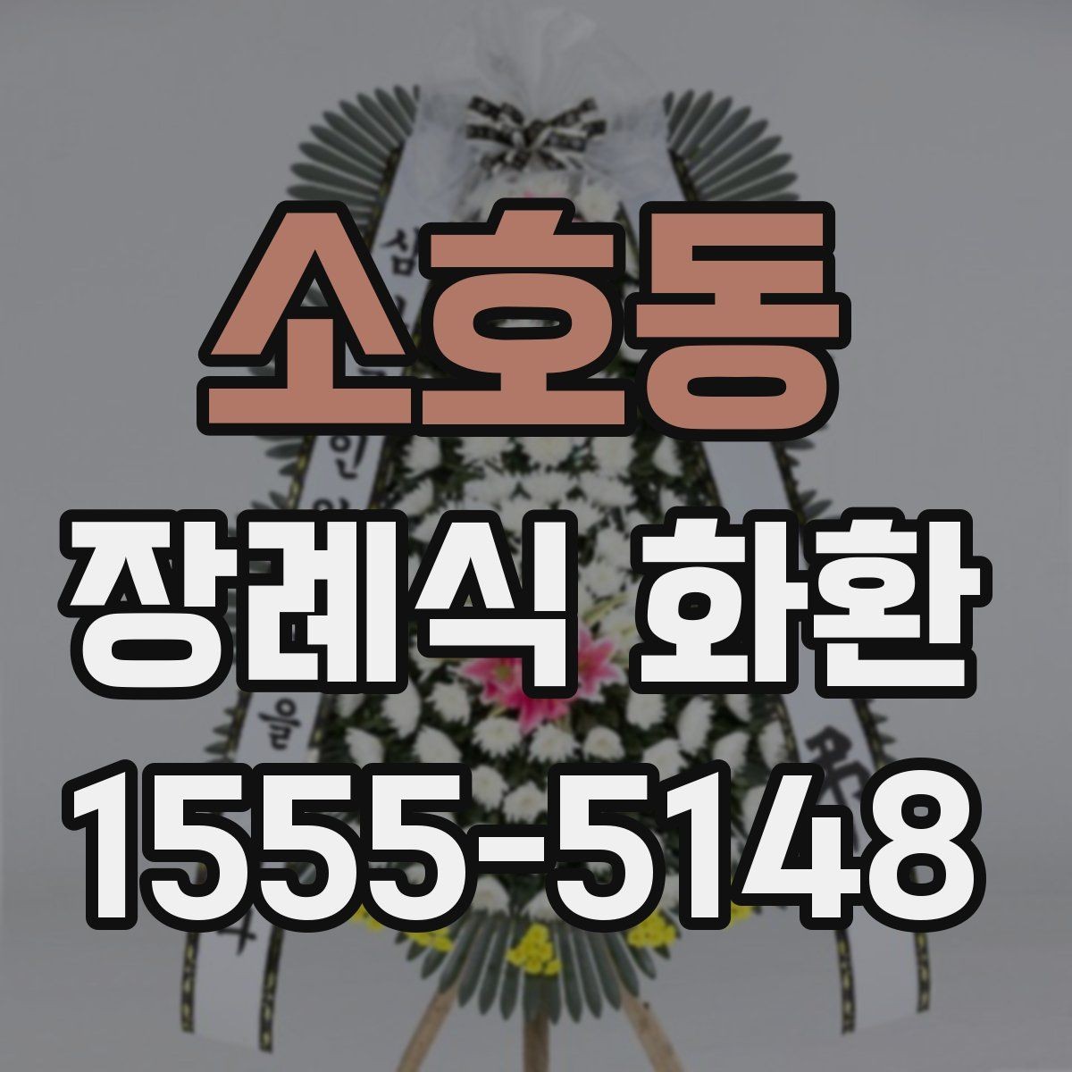 소호동 장례식 화환 사이즈별 차이와 활용 상황